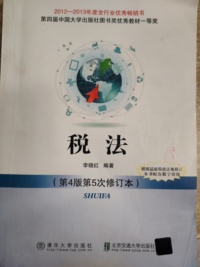 税法(第4版第5次修订本)