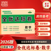 【荣恒】2026春全优达标卷七年级下册数学人教版初中单元期中期末复习冲刺试卷练习题
