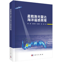 星载激光雷达海洋遥感原理