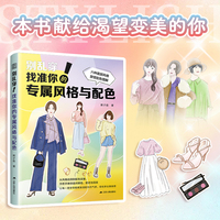 别乱穿 找准你的专属风格与配色：少年、自然、少女等风格穿搭配色