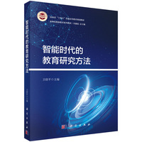 智能时代的教育研究方法