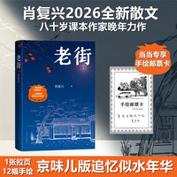 老街（肖复兴/2026新作 当当专享作家手绘邮票卡）