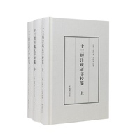 《十三经注疏正字》校笺（全3册）/“十三经注疏校勘”之校勘