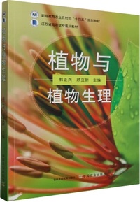 植物与植物生理