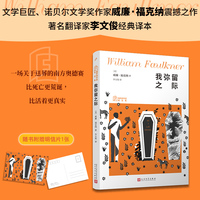 我弥留之际（福克纳作品精选集 人民文学正版图书）