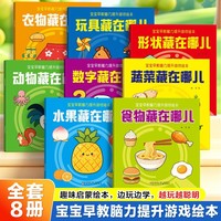 宝宝早教脑力提升游戏绘本【全套8册】认知藏猫猫脑力训练捉迷藏找一找水果食物被谁吃了形状去哪了衣服被谁穿了数字动物藏在哪儿童全脑开发专注力提升逻辑思维训练绘本