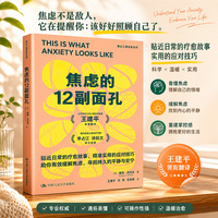 焦虑的12副面孔