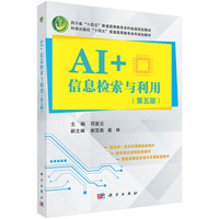 AI+信息检索与利用（第五版）