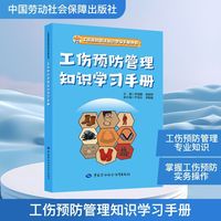 工伤预防管理知识学习手册