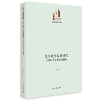 汉字教学发展研究：以国际中文教育为视角  光明社科文库·教育与语言