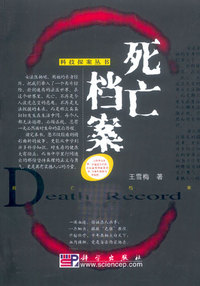 死亡档案