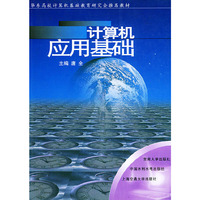 计算机应用基础