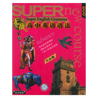 无敌新课标系列：高中英语语法（大众版）