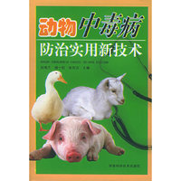 动物中毒病防治实用新技术