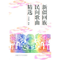 新疆回族民间歌曲精选
