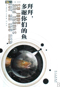 拜拜多谢你们的鱼/世界科幻大师丛书