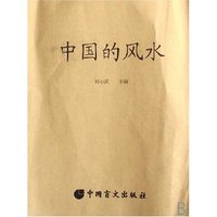 中国的风水(盲文版)