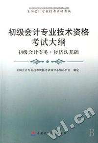 初级会计专业技术资格考试大纲(初级会计实务经济法基础全国会计专业技术资格考试)