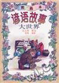 谚语故事大世界