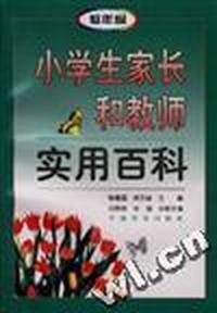小学生家长和教师实用百科(第一分册)低年级