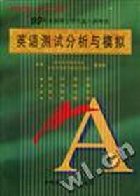 1999年全国硕士研究生入学考试研究生入学考试英语测试分析与模拟