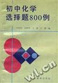 初中化学选择题800例