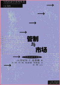 管制与市场
