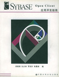 SYBASE OPEN CLIENT应用开发指南