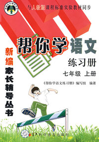 帮你学语文练习册：七年级（上册）