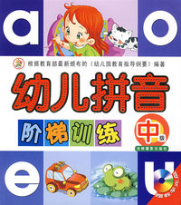 幼儿拼音阶梯训练（中级）（赠教学光盘）