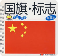 宝宝开始学：国旗·标志（提高本）