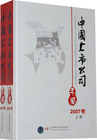 *中国上市公司年鉴2007卷