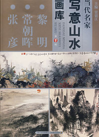 当代名家 写意花鸟画库 第1辑 黎明 常朝晖 张彦