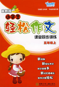 08小学生轻松作文：五年级上