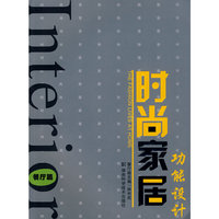 时尚家居功能设计---餐厅篇