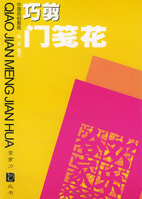 巧剪门笺花