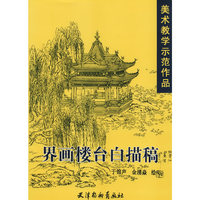 界画楼台白描画稿——美术教学示范作品