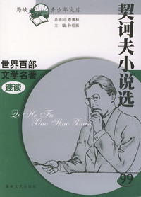契诃夫小说选——世界百部文学名著速读99