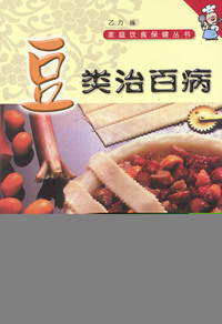 家庭饮食保健丛书——豆类治百病