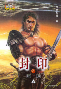 封印之回归(上下)