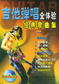 吉他弹唱全体验(经典歌曲集)(含盘)