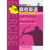 高考英语听力能力训练（附三盘磁带）——直击高考丛书