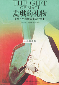麦琪的礼物：欧·亨利短篇小说经典