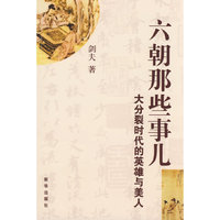 六朝那些事儿 ：大分裂时代的英雄与美人