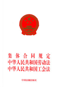 集体合同规定.中华人民共和国劳动法.中华人民共和国工会法