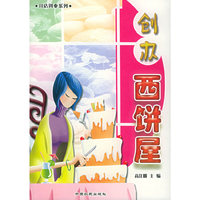 创办西饼屋——开店创业系列