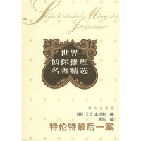 特伦特最后一案/世界侦探推理名著精选