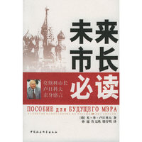 未来市长必读