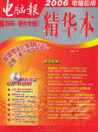 电脑报2006电脑应用精华本：数码·硬件专辑（含CD-ROM光盘一张）