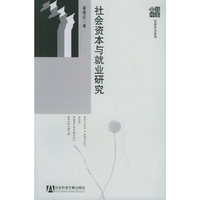 社会资本与就业研究